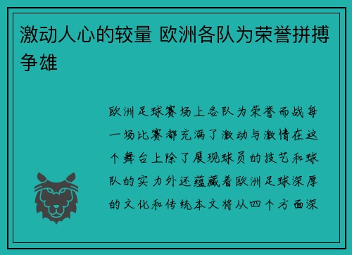 激动人心的较量 欧洲各队为荣誉拼搏争雄