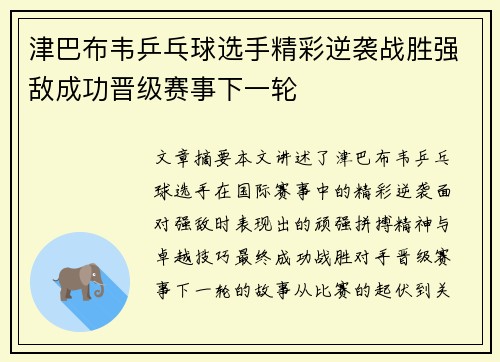 津巴布韦乒乓球选手精彩逆袭战胜强敌成功晋级赛事下一轮