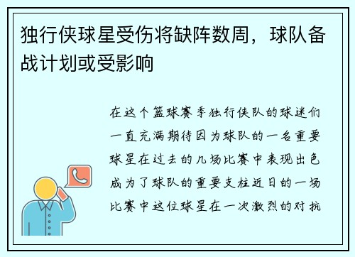 独行侠球星受伤将缺阵数周，球队备战计划或受影响