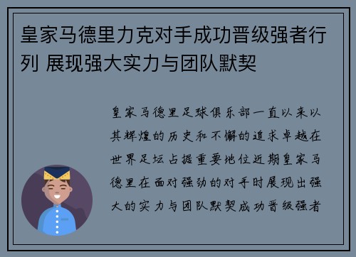 皇家马德里力克对手成功晋级强者行列 展现强大实力与团队默契