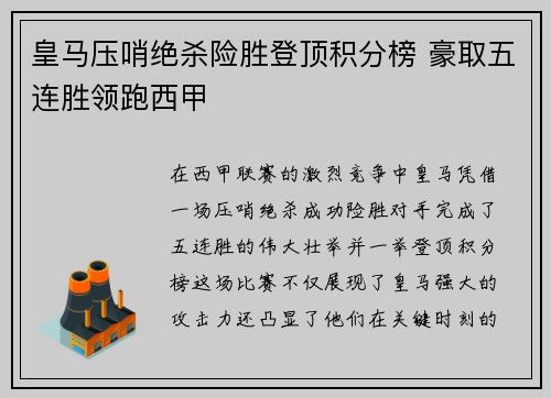 皇马压哨绝杀险胜登顶积分榜 豪取五连胜领跑西甲