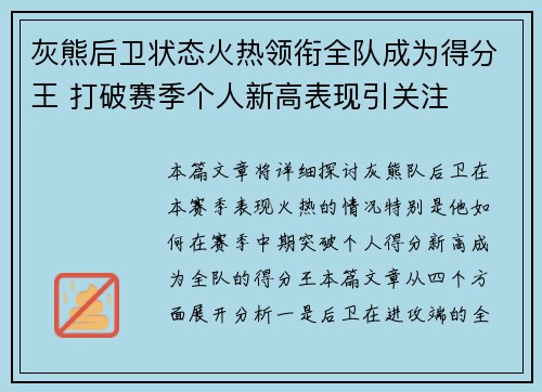 灰熊后卫状态火热领衔全队成为得分王 打破赛季个人新高表现引关注