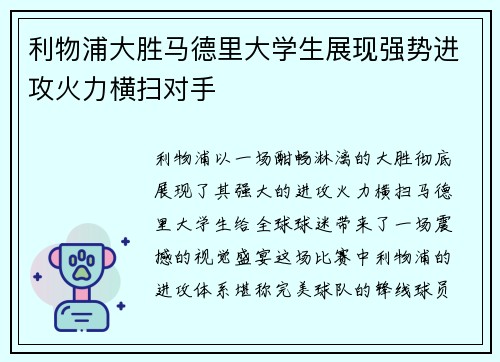 利物浦大胜马德里大学生展现强势进攻火力横扫对手