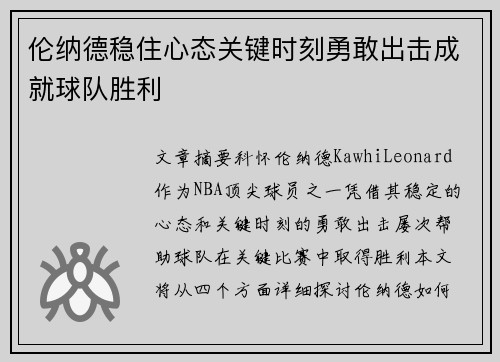 伦纳德稳住心态关键时刻勇敢出击成就球队胜利