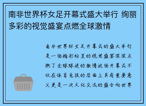 南非世界杯女足开幕式盛大举行 绚丽多彩的视觉盛宴点燃全球激情