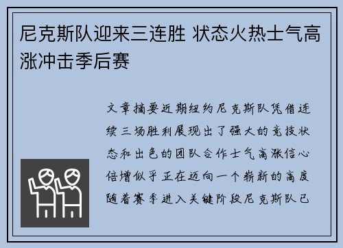 尼克斯队迎来三连胜 状态火热士气高涨冲击季后赛