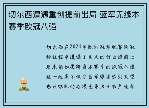 切尔西遭遇重创提前出局 蓝军无缘本赛季欧冠八强