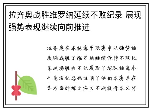 拉齐奥战胜维罗纳延续不败纪录 展现强势表现继续向前推进