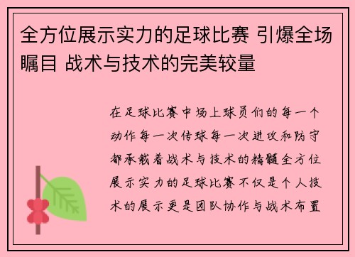 全方位展示实力的足球比赛 引爆全场瞩目 战术与技术的完美较量