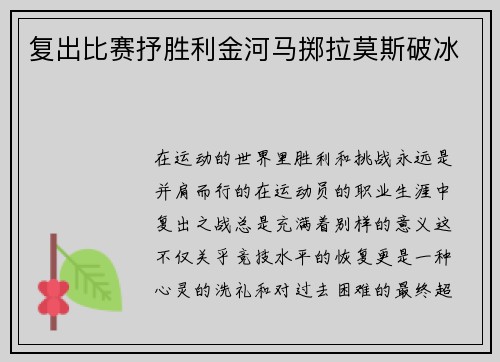 复出比赛抒胜利金河马掷拉莫斯破冰