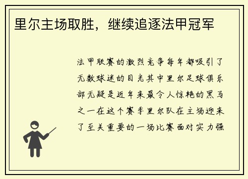 里尔主场取胜，继续追逐法甲冠军