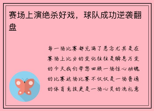 赛场上演绝杀好戏，球队成功逆袭翻盘