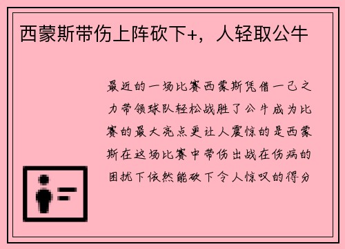 西蒙斯带伤上阵砍下+，人轻取公牛