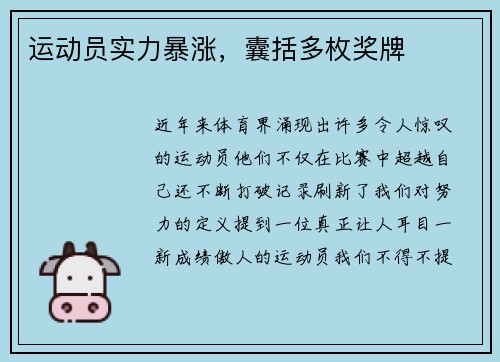 运动员实力暴涨，囊括多枚奖牌