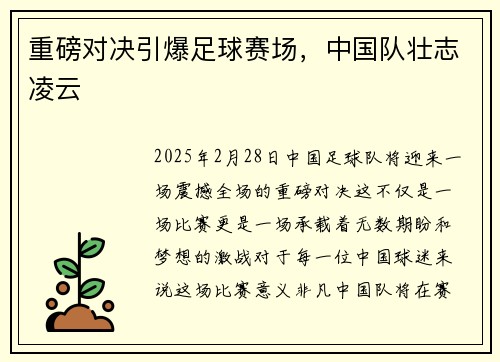 重磅对决引爆足球赛场，中国队壮志凌云