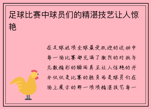 足球比赛中球员们的精湛技艺让人惊艳