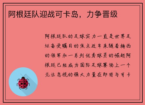 阿根廷队迎战可卡岛，力争晋级