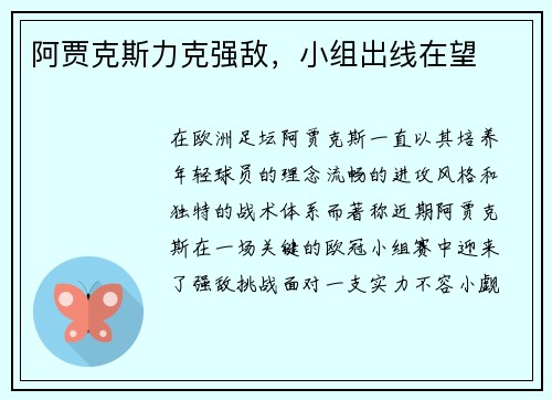 阿贾克斯力克强敌，小组出线在望