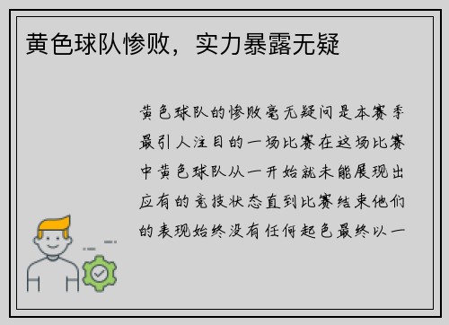 黄色球队惨败，实力暴露无疑