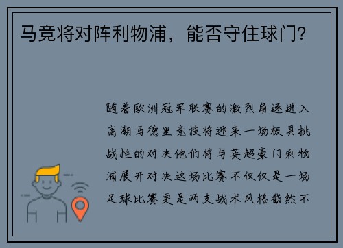 马竞将对阵利物浦，能否守住球门？