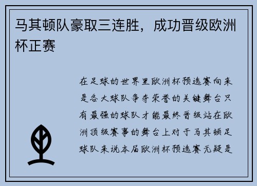 马其顿队豪取三连胜，成功晋级欧洲杯正赛