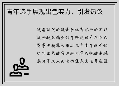 青年选手展现出色实力，引发热议