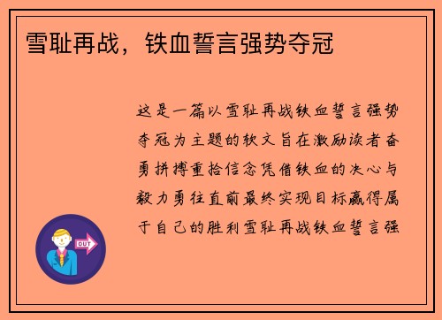 雪耻再战，铁血誓言强势夺冠