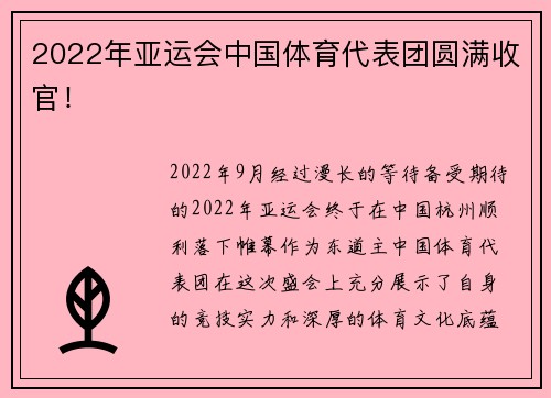 2022年亚运会中国体育代表团圆满收官！