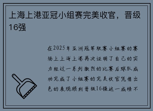 上海上港亚冠小组赛完美收官，晋级16强