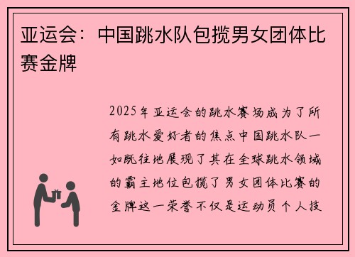 亚运会：中国跳水队包揽男女团体比赛金牌