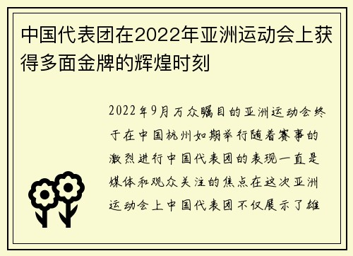 中国代表团在2022年亚洲运动会上获得多面金牌的辉煌时刻