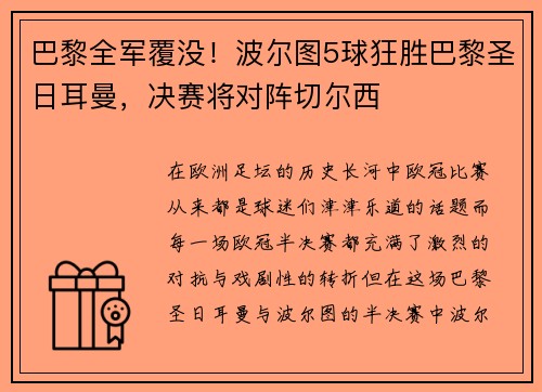 巴黎全军覆没！波尔图5球狂胜巴黎圣日耳曼，决赛将对阵切尔西