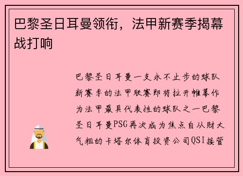 巴黎圣日耳曼领衔，法甲新赛季揭幕战打响
