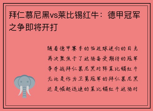 拜仁慕尼黑vs莱比锡红牛：德甲冠军之争即将开打