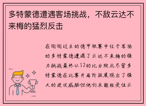 多特蒙德遭遇客场挑战，不敌云达不来梅的猛烈反击