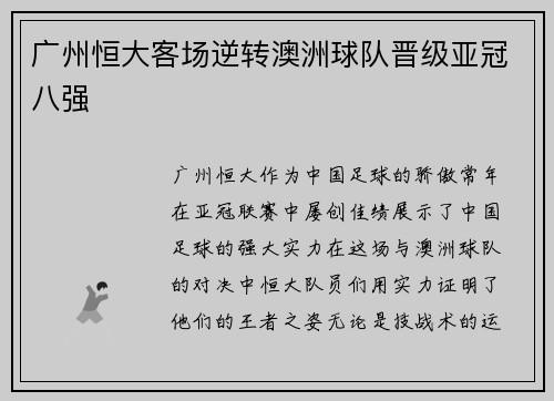 广州恒大客场逆转澳洲球队晋级亚冠八强