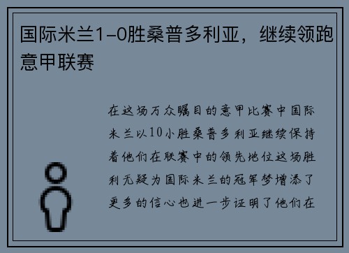 国际米兰1-0胜桑普多利亚，继续领跑意甲联赛