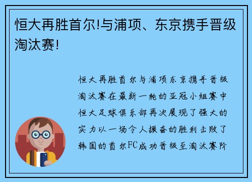 恒大再胜首尔!与浦项、东京携手晋级淘汰赛!