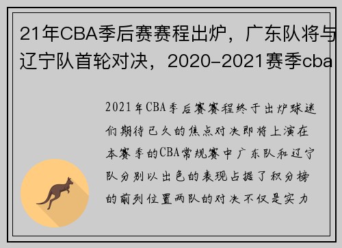 21年CBA季后赛赛程出炉，广东队将与辽宁队首轮对决，2020-2021赛季cba回放辽宁广州
