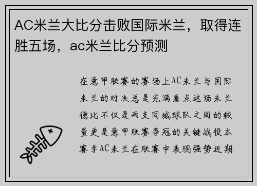 AC米兰大比分击败国际米兰，取得连胜五场，ac米兰比分预测
