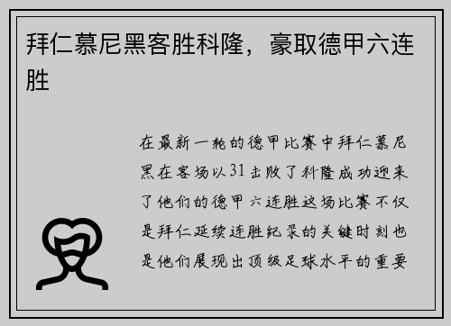 拜仁慕尼黑客胜科隆，豪取德甲六连胜