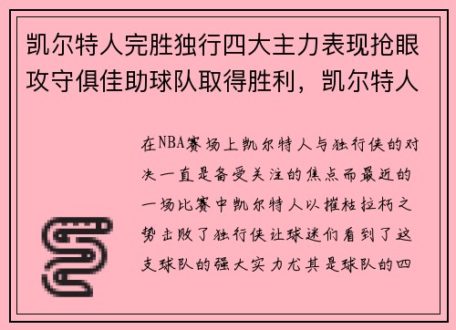 凯尔特人完胜独行四大主力表现抢眼攻守俱佳助球队取得胜利，凯尔特人对独行侠聚胜顽球汇