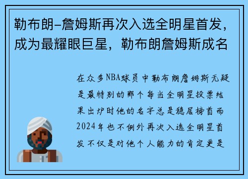 勒布朗-詹姆斯再次入选全明星首发，成为最耀眼巨星，勒布朗詹姆斯成名之战