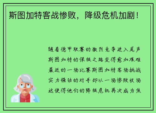 斯图加特客战惨败，降级危机加剧！
