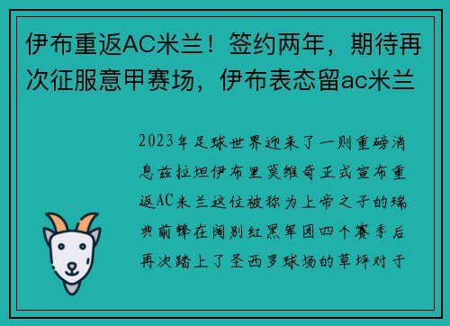 伊布重返AC米兰！签约两年，期待再次征服意甲赛场，伊布表态留ac米兰