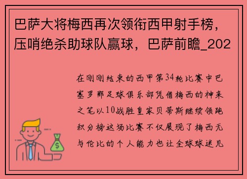 巴萨大将梅西再次领衔西甲射手榜，压哨绝杀助球队赢球，巴萨前瞻_2021首战梅西复出 踢副班长