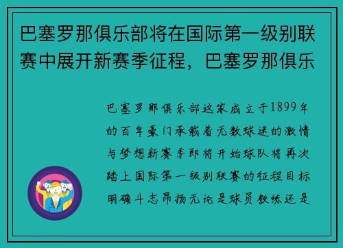 巴塞罗那俱乐部将在国际第一级别联赛中展开新赛季征程，巴塞罗那俱乐部赛程表