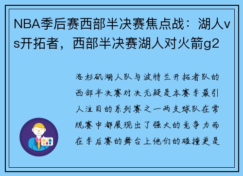 NBA季后赛西部半决赛焦点战：湖人vs开拓者，西部半决赛湖人对火箭g2