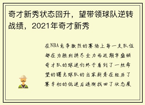 奇才新秀状态回升，望带领球队逆转战绩，2021年奇才新秀