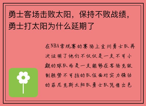 勇士客场击败太阳，保持不败战绩，勇士打太阳为什么延期了